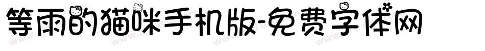 等雨的猫咪手机版字体转换