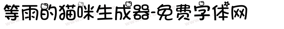 等雨的猫咪生成器字体转换