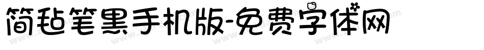简毡笔黑手机版字体转换