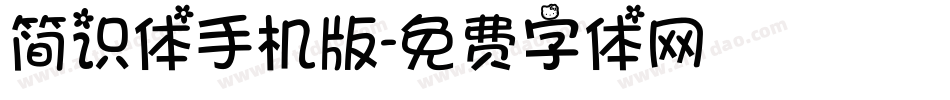 简识体手机版字体转换