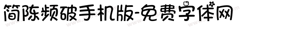 简陈频破手机版字体转换