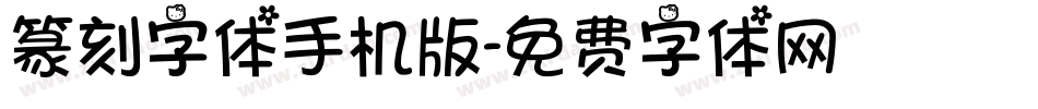 篆刻字体手机版字体转换