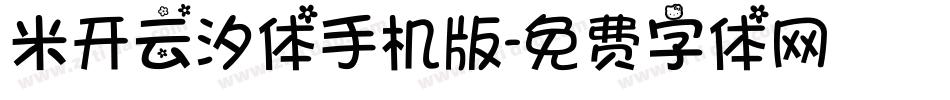 米开云汐体手机版字体转换