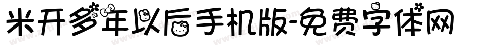米开多年以后手机版字体转换