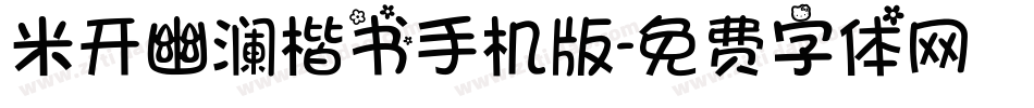 米开幽澜楷书手机版字体转换