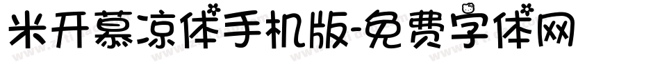 米开慕凉体手机版字体转换