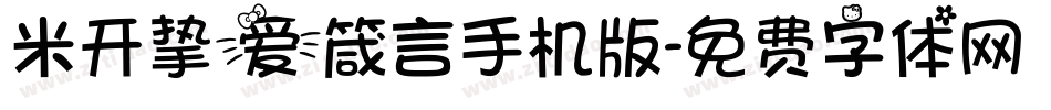 米开挚爱箴言手机版字体转换