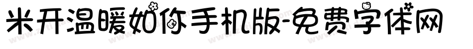 米开温暖如你手机版字体转换