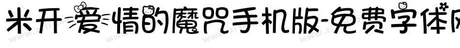 米开爱情的魔咒手机版字体转换