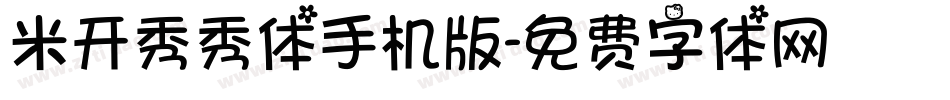 米开秀秀体手机版字体转换