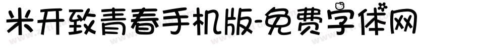 米开致青春手机版字体转换