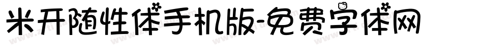 米开随性体手机版字体转换
