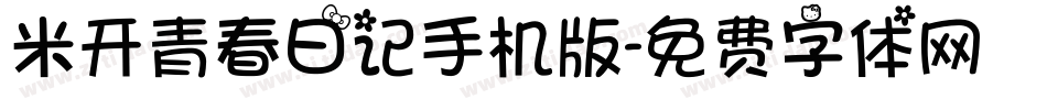 米开青春日记手机版字体转换