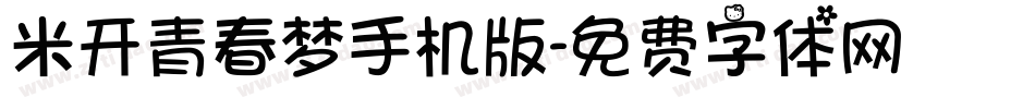 米开青春梦手机版字体转换