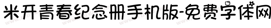 米开青春纪念册手机版字体转换