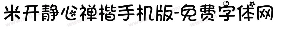 米开静心禅楷手机版字体转换