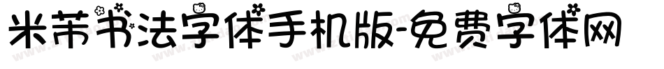 米芾书法字体手机版字体转换