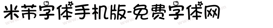 米芾字体手机版字体转换