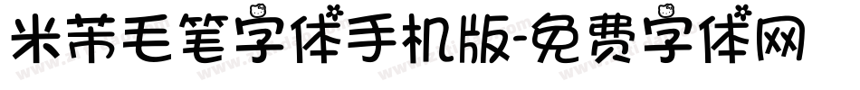 米芾毛笔字体手机版字体转换