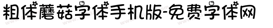 粗体蘑菇字体手机版字体转换
