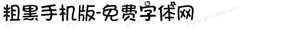 粗黑手机版字体转换