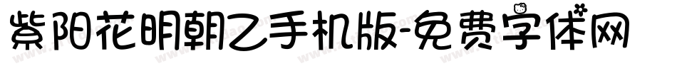 紫阳花明朝Z手机版字体转换