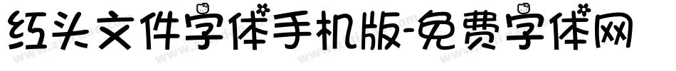 红头文件字体手机版字体转换
