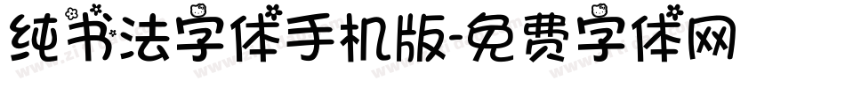 纯书法字体手机版字体转换