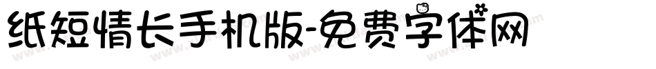 纸短情长手机版字体转换