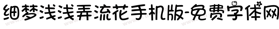 细梦浅浅弄流花手机版字体转换
