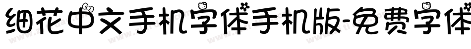 细花中文手机字体手机版字体转换