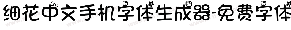 细花中文手机字体生成器字体转换