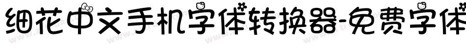 细花中文手机字体转换器字体转换