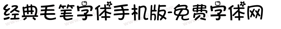 经典毛笔字体手机版字体转换