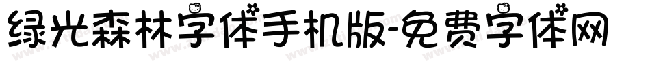 绿光森林字体手机版字体转换