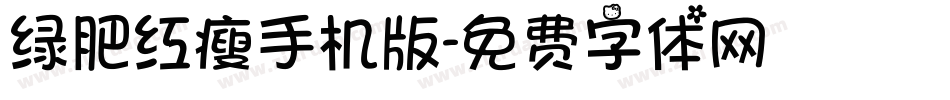 绿肥红瘦手机版字体转换