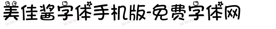 美佳酱字体手机版字体转换