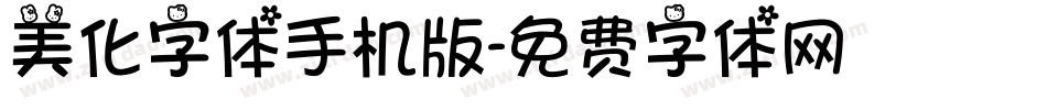 美化字体手机版字体转换