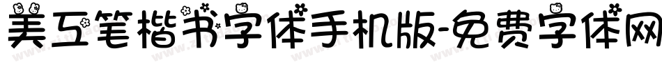 美工笔楷书字体手机版字体转换