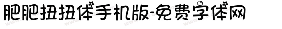 肥肥扭扭体手机版字体转换