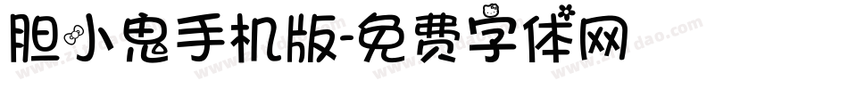 胆小鬼手机版字体转换