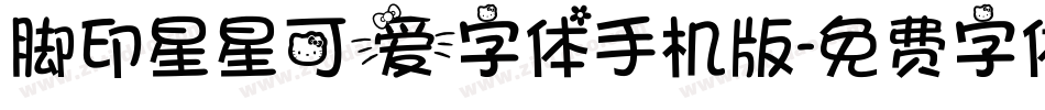 脚印星星可爱字体手机版字体转换
