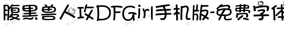腹黑兽人攻DFGirl手机版字体转换