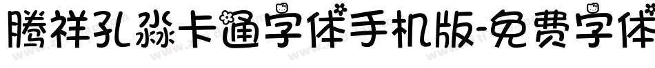腾祥孔淼卡通字体手机版字体转换