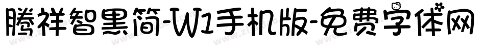 腾祥智黑简-W1手机版字体转换