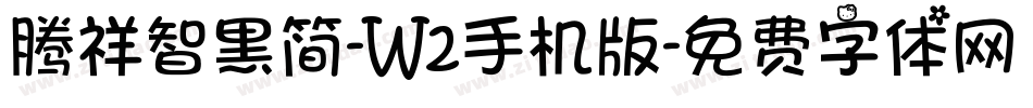 腾祥智黑简-W2手机版字体转换