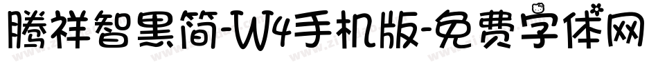 腾祥智黑简-W4手机版字体转换