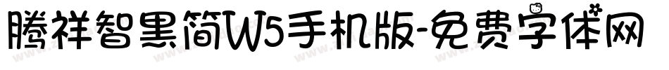 腾祥智黑简W5手机版字体转换