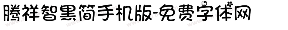 腾祥智黑简手机版字体转换