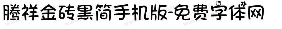 腾祥金砖黑简手机版字体转换